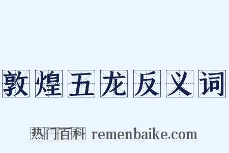 敦煌五龙反义词是什么意思的图片